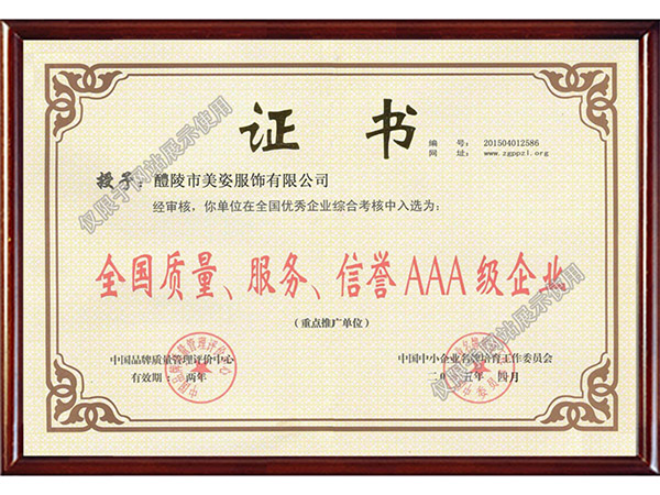 全國(guó)質(zhì)量、服務(wù)、信用AAA級(jí)企業(yè)